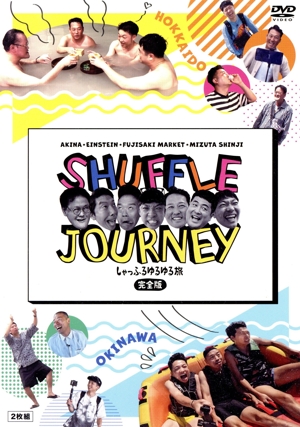 アキナ・アインシュタイン・藤崎マーケット・水田信二のしゃっふるゆるゆる旅 完全版(通常版)