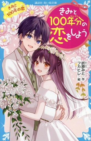 きみと100年分の恋をしよう きみと100年の恋 講談社青い鳥文庫