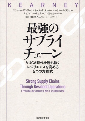 最強のサプライチェーン VUCA時代を勝ち抜く レジリエンスを高める5つの方程式