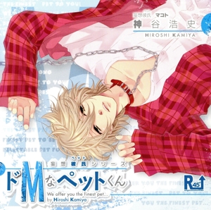 妄想彼氏(ペット)シリーズ ドMなペットくん