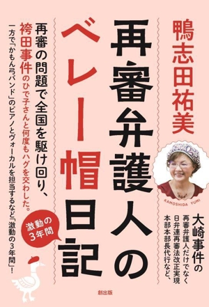 再審弁護人のベレー帽日記 激動の3年間