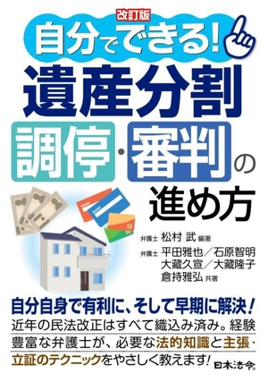 自分でできる！遺産分割調停・審判の進め方 改訂版