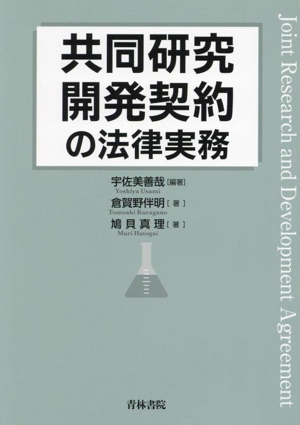 共同研究開発契約の法律実務