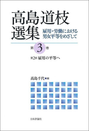 高島道枝選集 第2部 雇用の平等へ(第3巻) 雇用・労働における男女平等をめざして