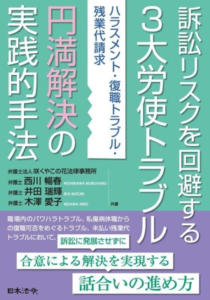 訴訟リスクを回避する3大労使トラブル 円満解決の実践的手法 ハラスメント・復職トラブル・残業代請求