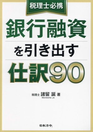 税理士必携 銀行融資を引き出す仕訳90