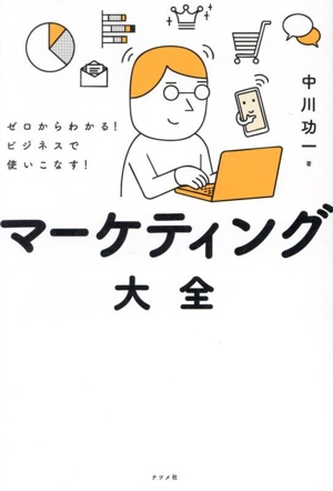 マーケティング大全 ゼロからわかる！ビジネスで使いこなす！