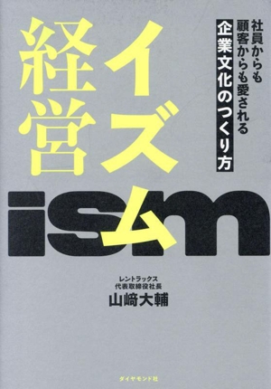 イズム経営 社員からも顧客からも愛される企業文化のつくり方