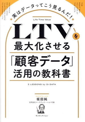 LTVを最大化させる「顧客データ」活用の教科書 実はデータってこう見るんだ！