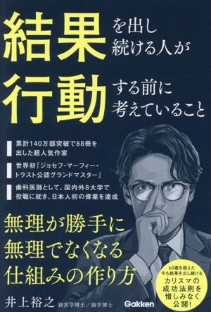 結果を出し続ける人が行動する前に考えていること 無理が勝手に無理でなくなる仕組みの作り方