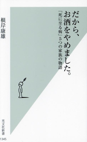 だから、お酒をやめました。 「死に至る病」5つの家族の物語 光文社新書1345