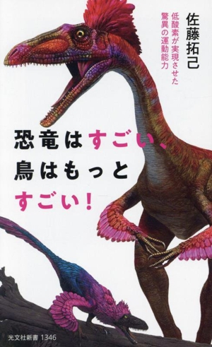 恐竜はすごい、鳥はもっとすごい！ 低酸素が実現させた驚異の運動能力 光文社新書1346