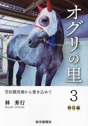 オグリの里 熱狂編(3) 笠松競馬場から愛を込めて