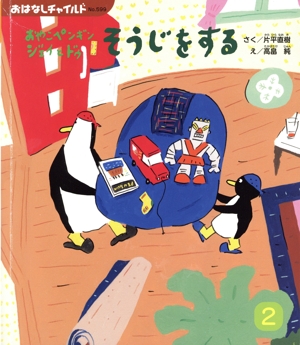 おやこペンギン ジェイとドゥ そうじをする(2025 2) おはなしチャイルドNo.599