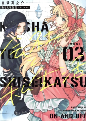 会社と私生活 ―オンとオフ―(特装版)(03) SECプレミアム