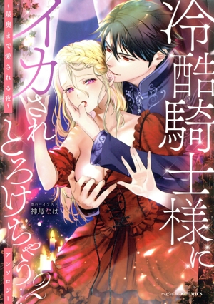 冷酷騎士様にイカされとろけちゃう…アンソロジー(2) 最奥まで愛される夜 ベビードールC