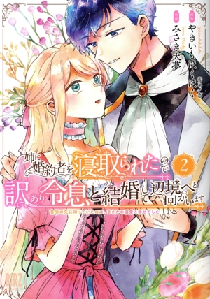 姉に婚約者を寝取られたので訳あり令息と結婚して辺境へと向かいます(2) 苦労の先に待っていたのは、まさかの溺愛と幸せでした バーズC