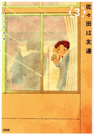 佐々田は友達(3)