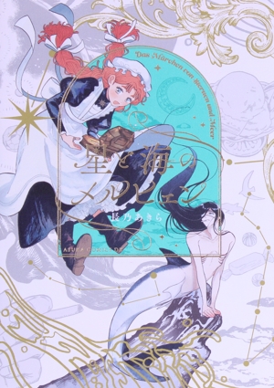星と海のメルヒェン あすかCDX