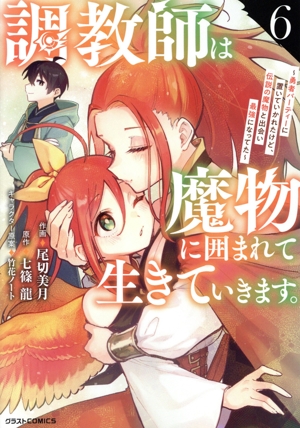 調教師は魔物に囲まれて生きていきます。(6) 勇者パーティーに置いていかれたけど、伝説の魔物と出会い最強になってた グラストC