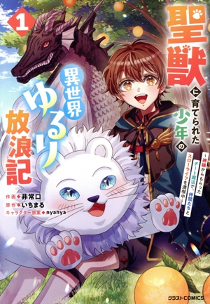 聖獣に育てられた少年の異世界ゆるり放浪記(1) 神様からもらったチート魔法で、仲間たちとスローライフを満喫中 グラストC