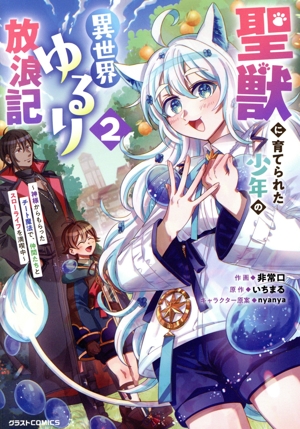 聖獣に育てられた少年の異世界ゆるり放浪記(2) 神様からもらったチート魔法で、仲間たちとスローライフを満喫中 グラストC