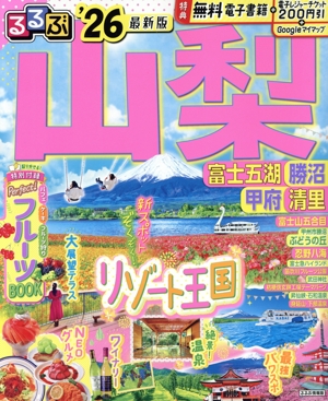 るるぶ 山梨('26) 富士五湖 勝沼 甲府 清里 るるぶ情報版