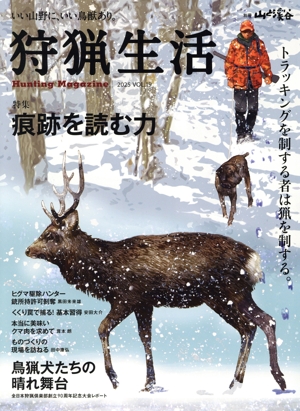 狩猟生活(VOL.19 2025) 特集 痕跡を読む力 別冊山と渓谷