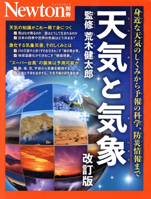 天気と気象 改訂版 ニュートンムック Newton別冊