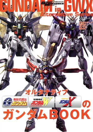オルタナティブGWXのガンダムBOOK モビルスーツ全集 20 双葉社MOOK グレートメカニック・スペシャル