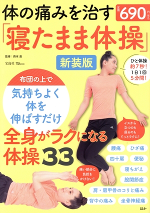 体の痛みを治す「寝たまま体操」 新装版 TJ MOOK