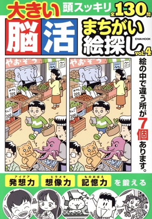 大きい脳活まちがい絵探し(vol.4) EIWA MOOK