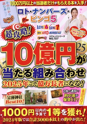 ロト・ナンバーズ・ビンゴ5 超攻略！10億円が当たる組み合わせ 2025年こそ億万長者になる！ コアムックシリーズ
