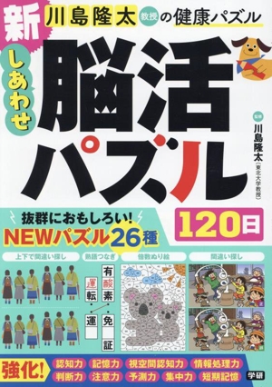 新 しあわせ脳活パズル120日 川島隆太教授の健康パズル