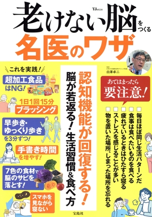 老けない脳をつくる名医のワザ TJ MOOK