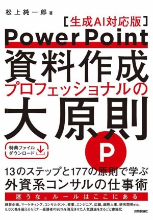 PowerPoint資料作成 プロフェッショナルの大原則 生成AI対応版