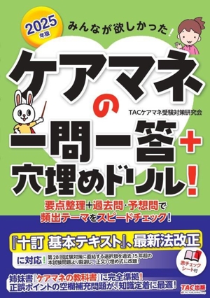 みんなが欲しかった！ケアマネの一問一答+穴埋めドリル！(2025年版)