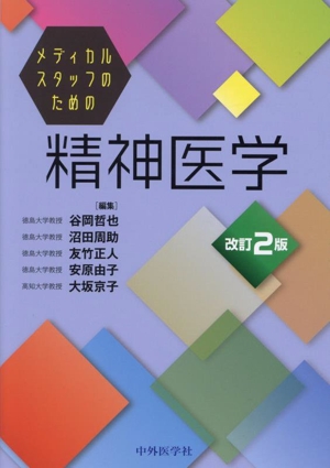 メディカルスタッフのための精神医学 改訂2版