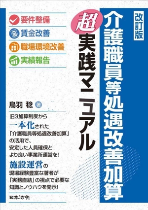 介護職員処遇改善加算超実践マニュアル 改訂版