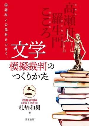 文学模擬裁判のつくりかた 国語科と公民科をつなぐ。