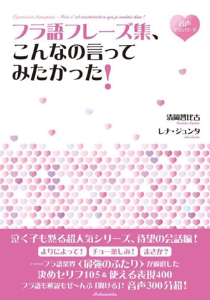 フラ語フレーズ集、こんなの言ってみたかった！