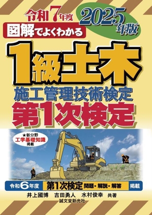 図解でよくわかる1級土木施工管理技術検定 第1次検定(2025年版)