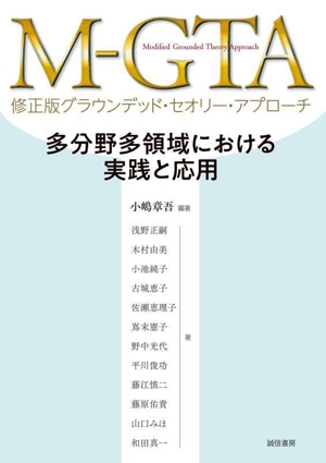 M-GTA 修正版グラウンデッド・セオリー・アプローチ 多分野多領域における実践と応用