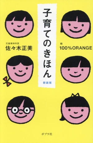 子育てのきほん 新装版