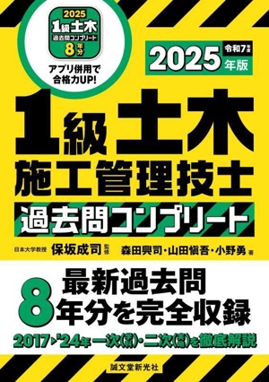 1級土木施工管理技士過去問コンプリート(2025年版) 最新過去問8年分を完全収録