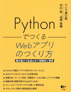 Pythonでつくる Webアプリのつくり方 掲示板から生成AIまで段階的に習得