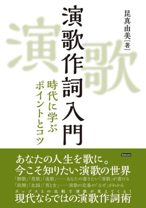 演歌作詞入門 時代に学ぶポイントとコツ