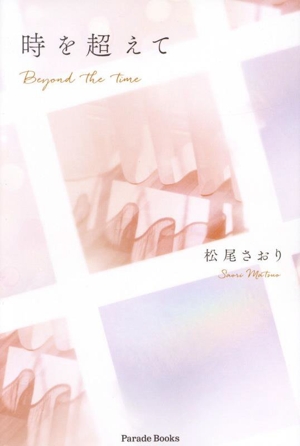 時を超えて Beyond the time Parade Books