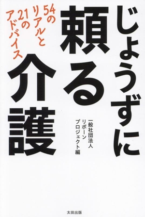 じょうずに頼る介護 54のリアルと21のアドバイス