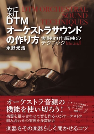 新・DTMオーケストラサウンドの作り方 実践的作編曲のテクニック